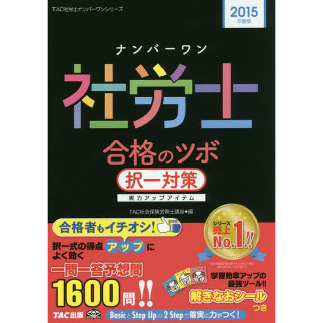 &rsquo;１５　ナンバーワン社労士合格　択一対策