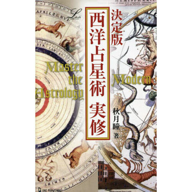 西洋占星術実修　決定版