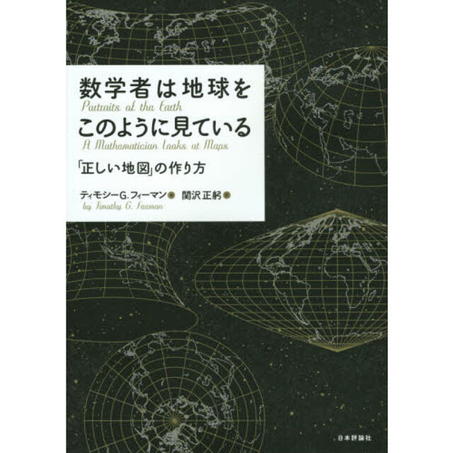 数学者は地球をこのように見ている　「正しい地図」の作り方