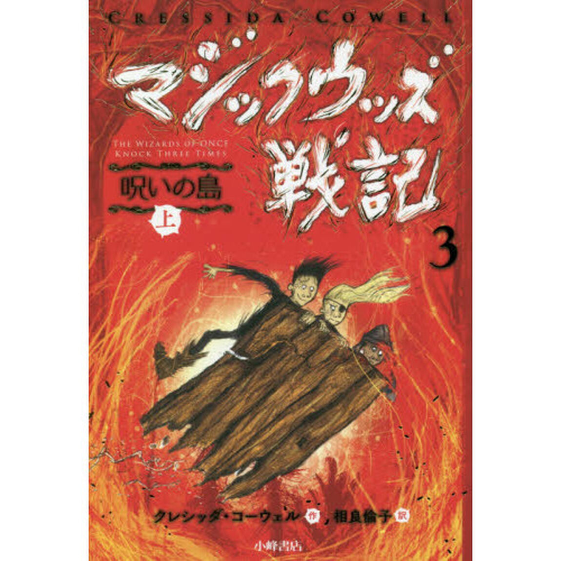 マジックウッズ戦記　３〔上〕「呪いの島　上」