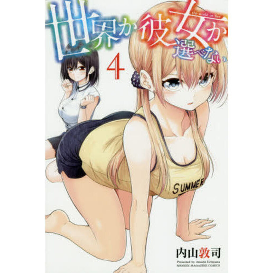 世界か彼女か選べない　４