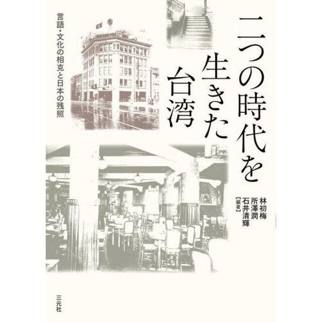 二つの時代を生きた台湾　言語・文化の相克と日本の残照