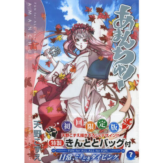 初回限定版　あまんちゅ！　　　７