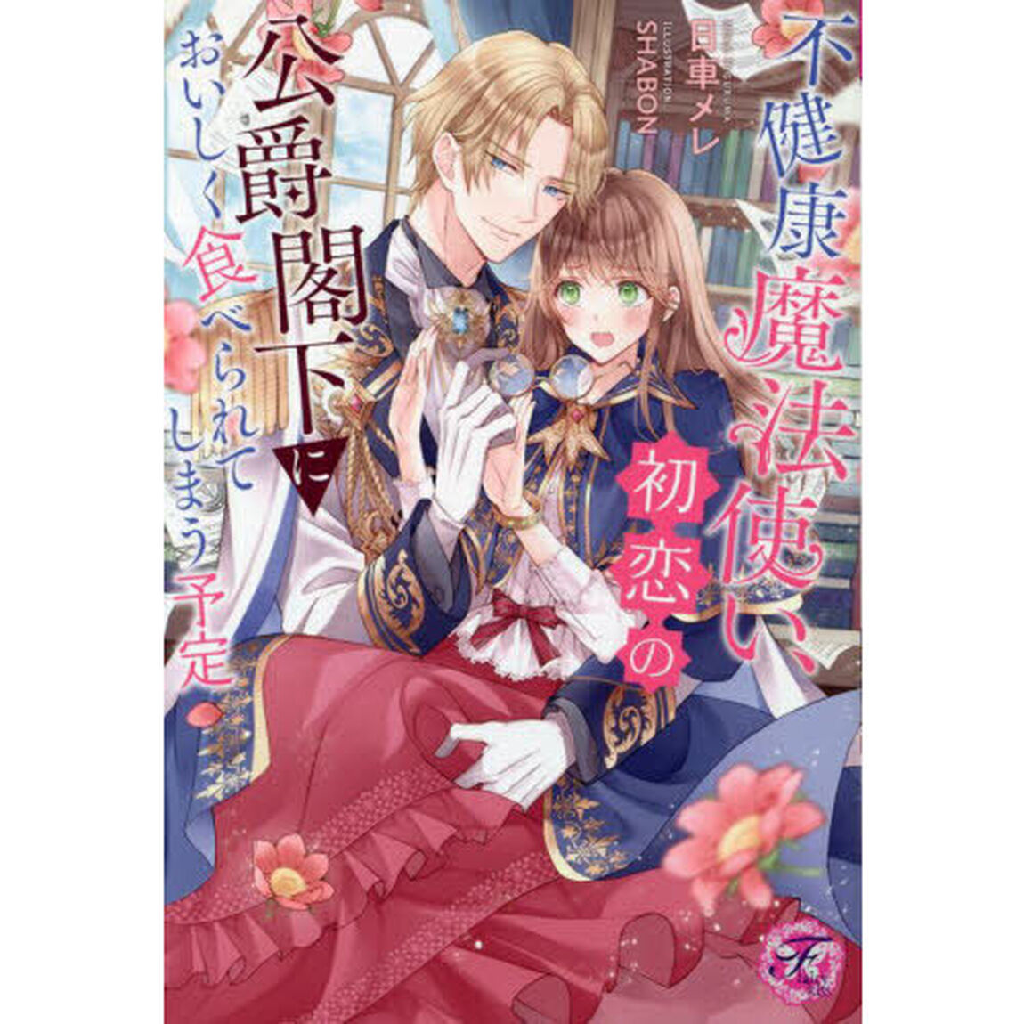 不健康魔法使い、初恋の公爵閣下においしく食べられてしまう予定