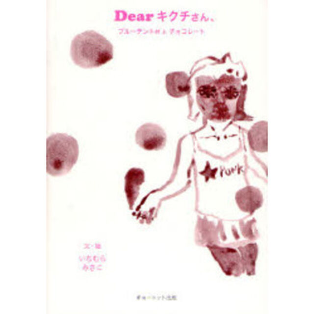 Ｄｅａｒキクチさん、　ブルーテント村とチョコレート