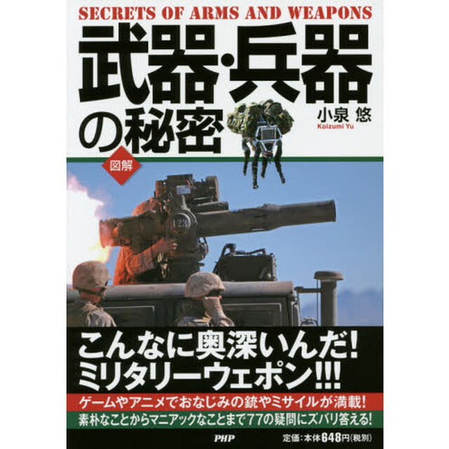 図解武器・兵器の秘密　こんなに奥が深いんだ！銃とミサイルｅｔｃ．