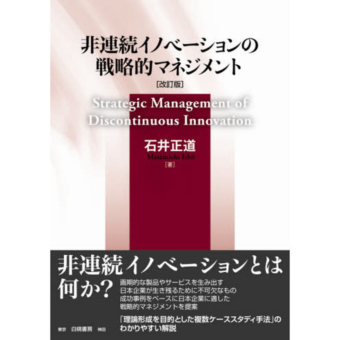 非連続イノベーションの戦略的マネジメント「改訂版」