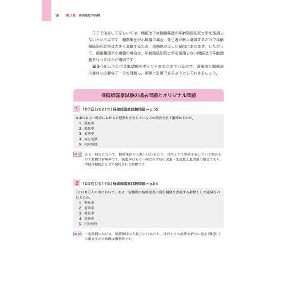 看護学生のための疫学・保健統計　楽しく学べる！「改訂４版」