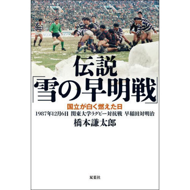 伝説「雪の早明戦」　国立が白く燃えた日　１９８７年１２月６日関東大学ラグビー対抗戦早稲田対明治