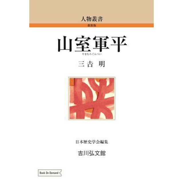 ＯＤ版　山室軍平