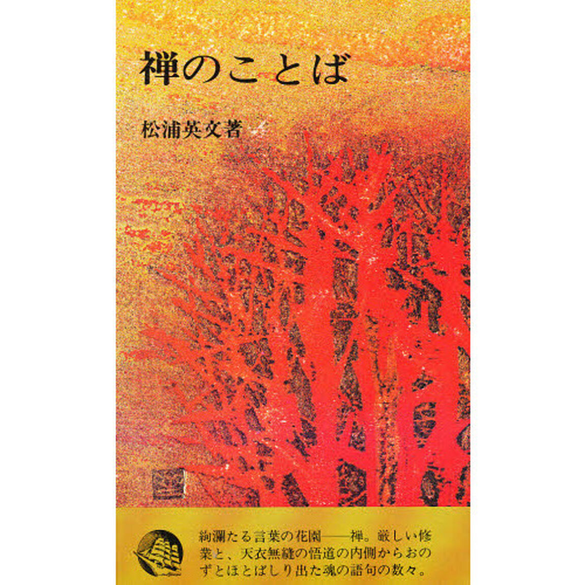 禅のことば