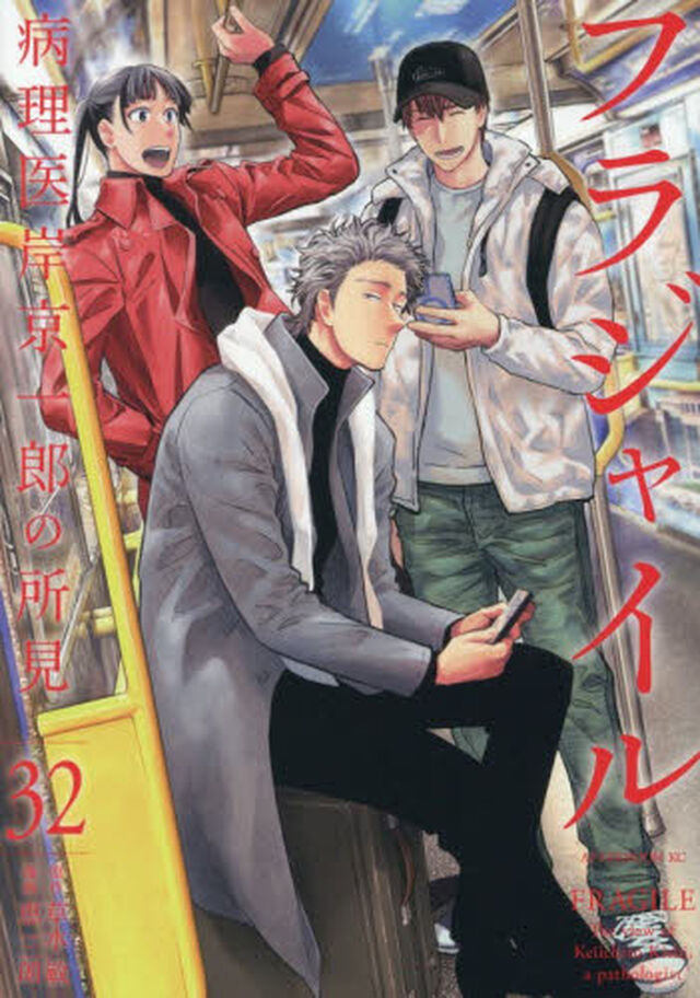 フラジャイル　病理医岸京一郎の所見　３２