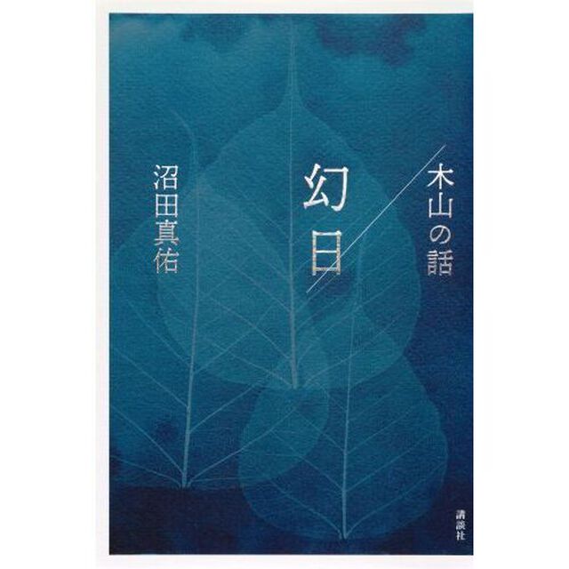 幻日／木山の話