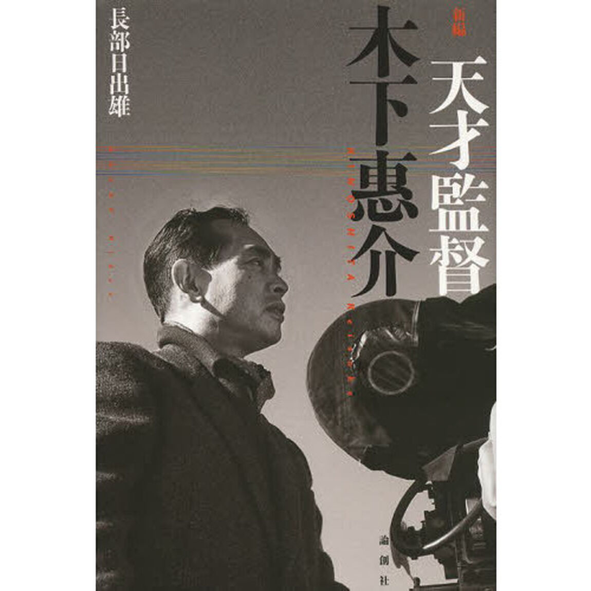 新編天才監督木下惠介