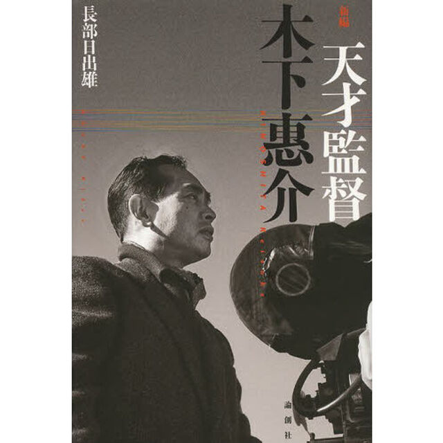 新編天才監督木下惠介