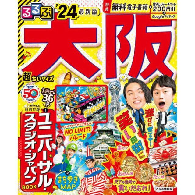 るるぶ大阪　&rsquo;２４　超ちいサイズ