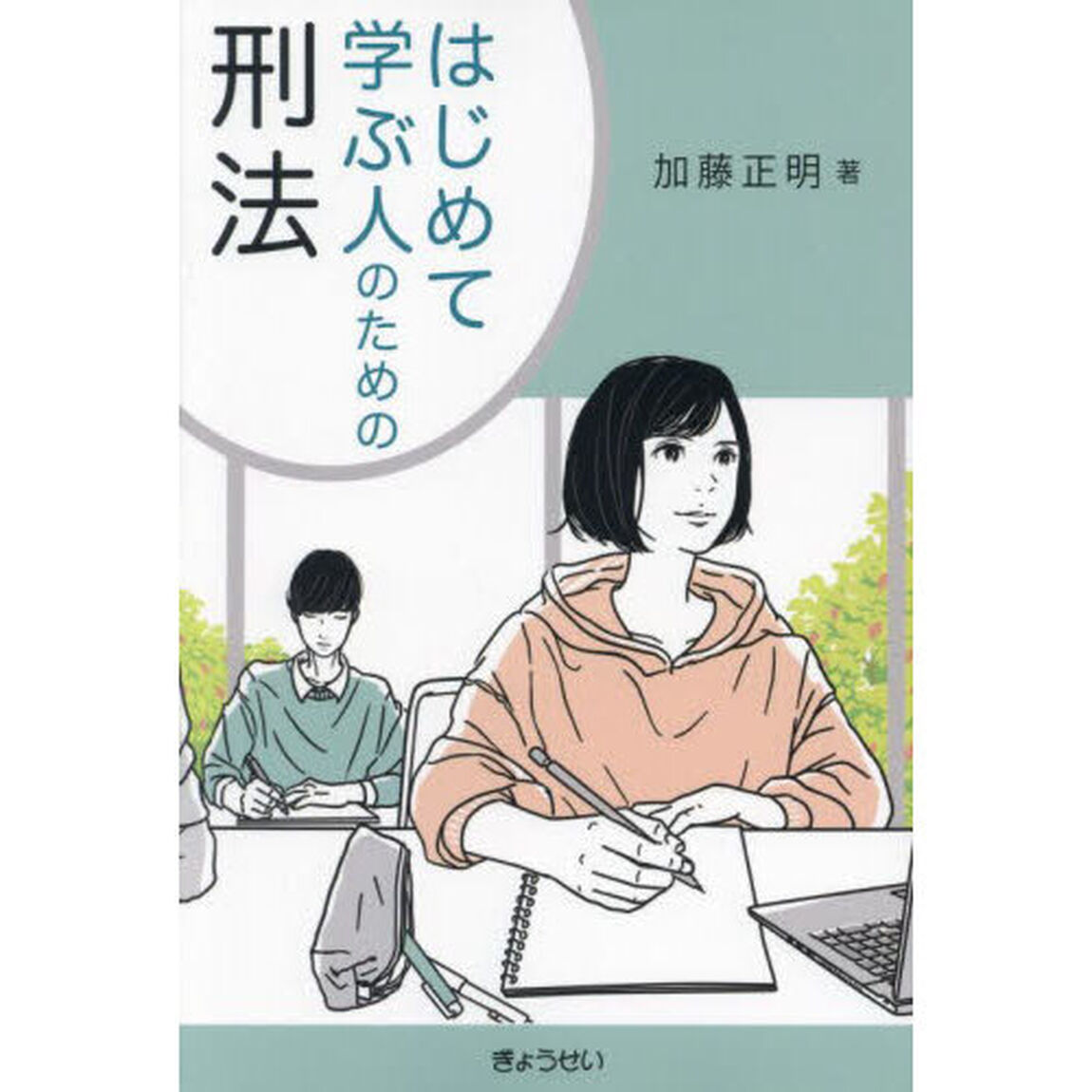 はじめて学ぶ人のための刑法