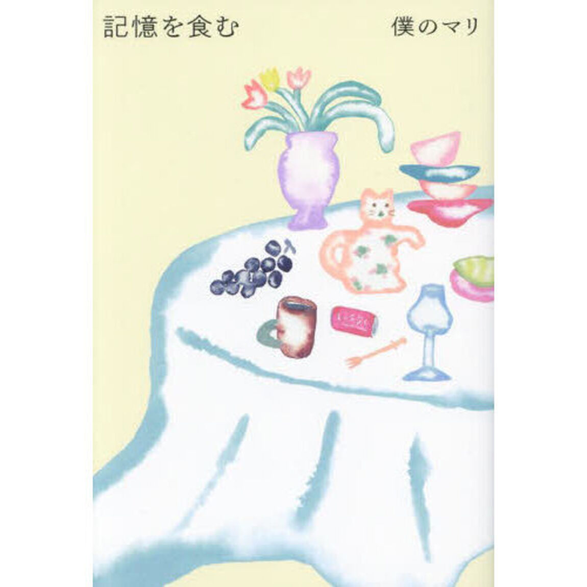 記憶を食む