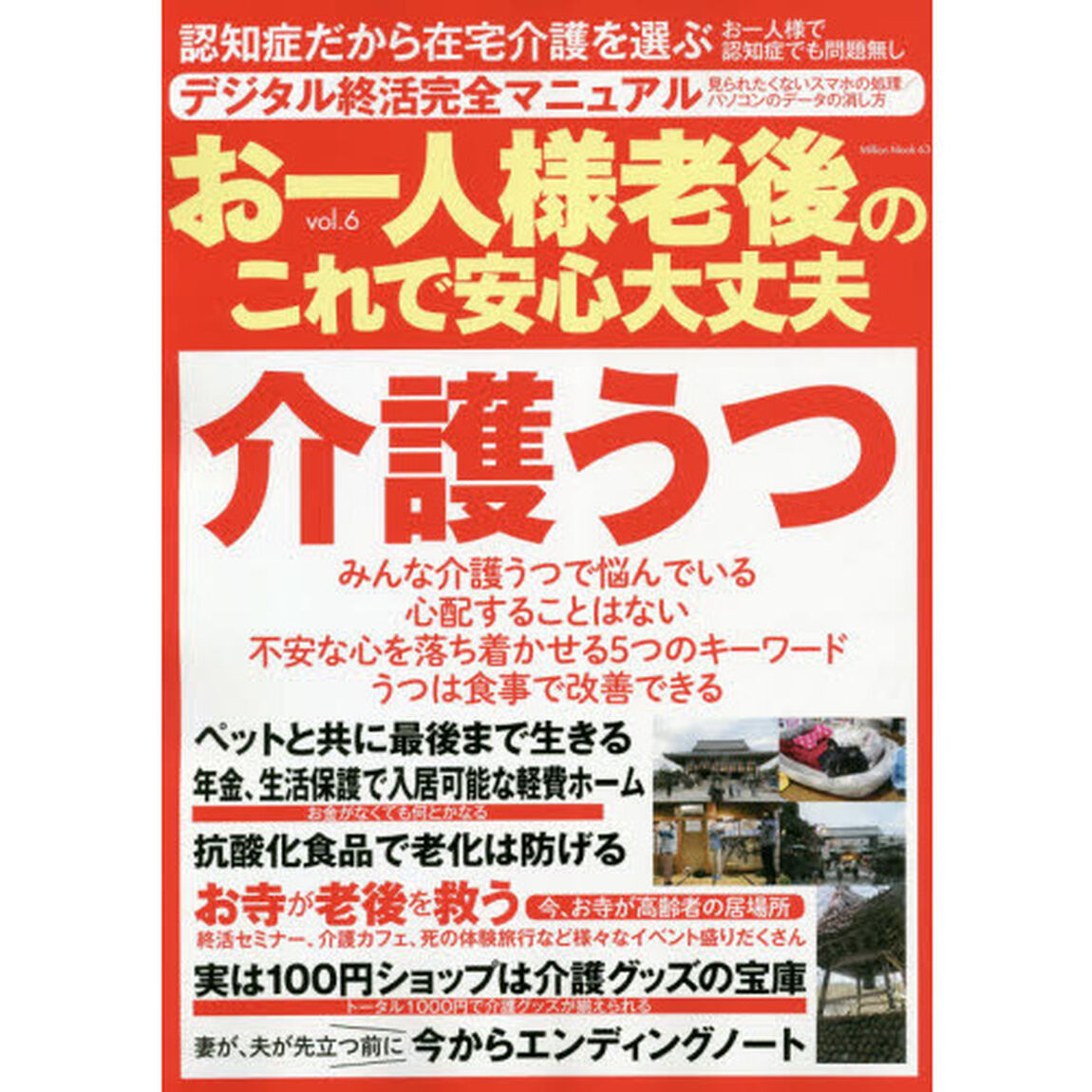 お一人様老後のこれで安心大丈夫　ｖｏｌ．６