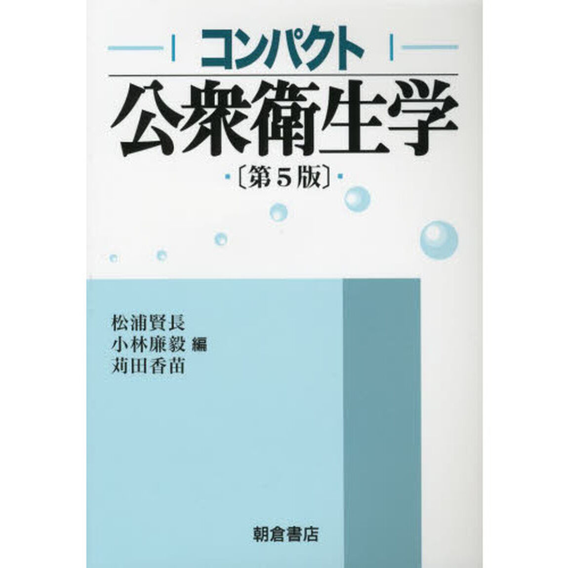 コンパクト公衆衛生学「第５版」