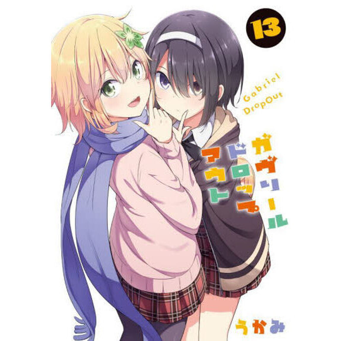 ガヴリールドロップアウト　１３