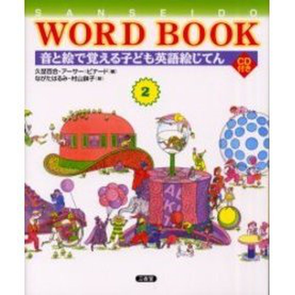 Ｓａｎｓｅｉｄｏ　ｗｏｒｄ　ｂｏｏｋ　音と絵で覚える子ども英語絵じてん　２
