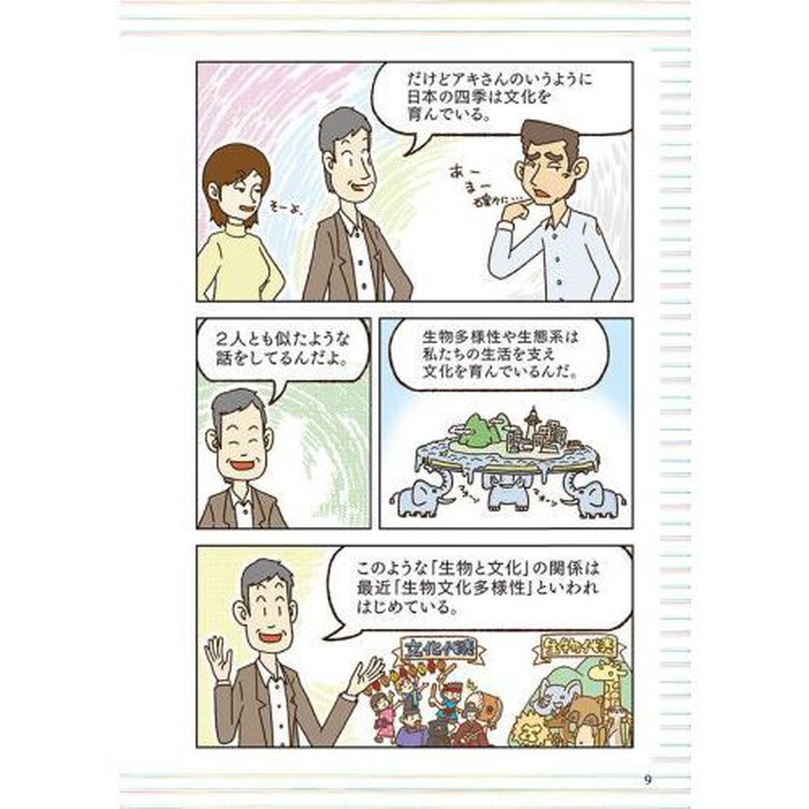 はじめて学ぶ生物文化多様性