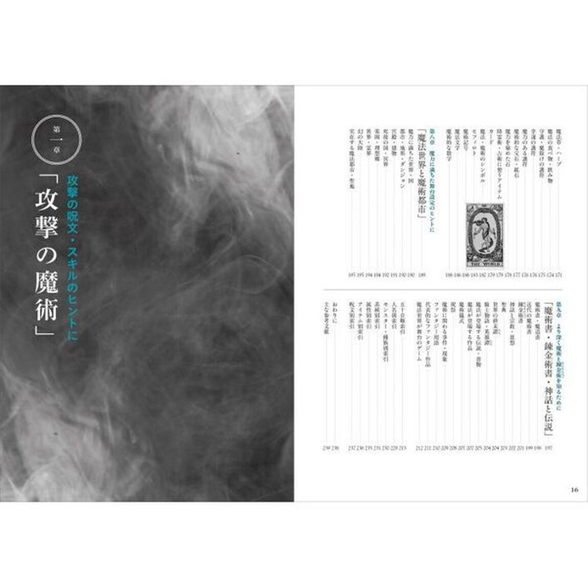 創作のための魔術＆錬金術用語辞典