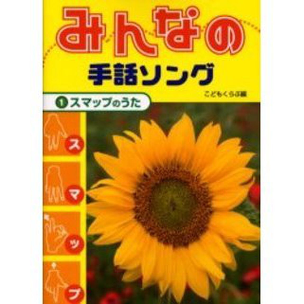 みんなの手話ソング　１「スマップのうた」