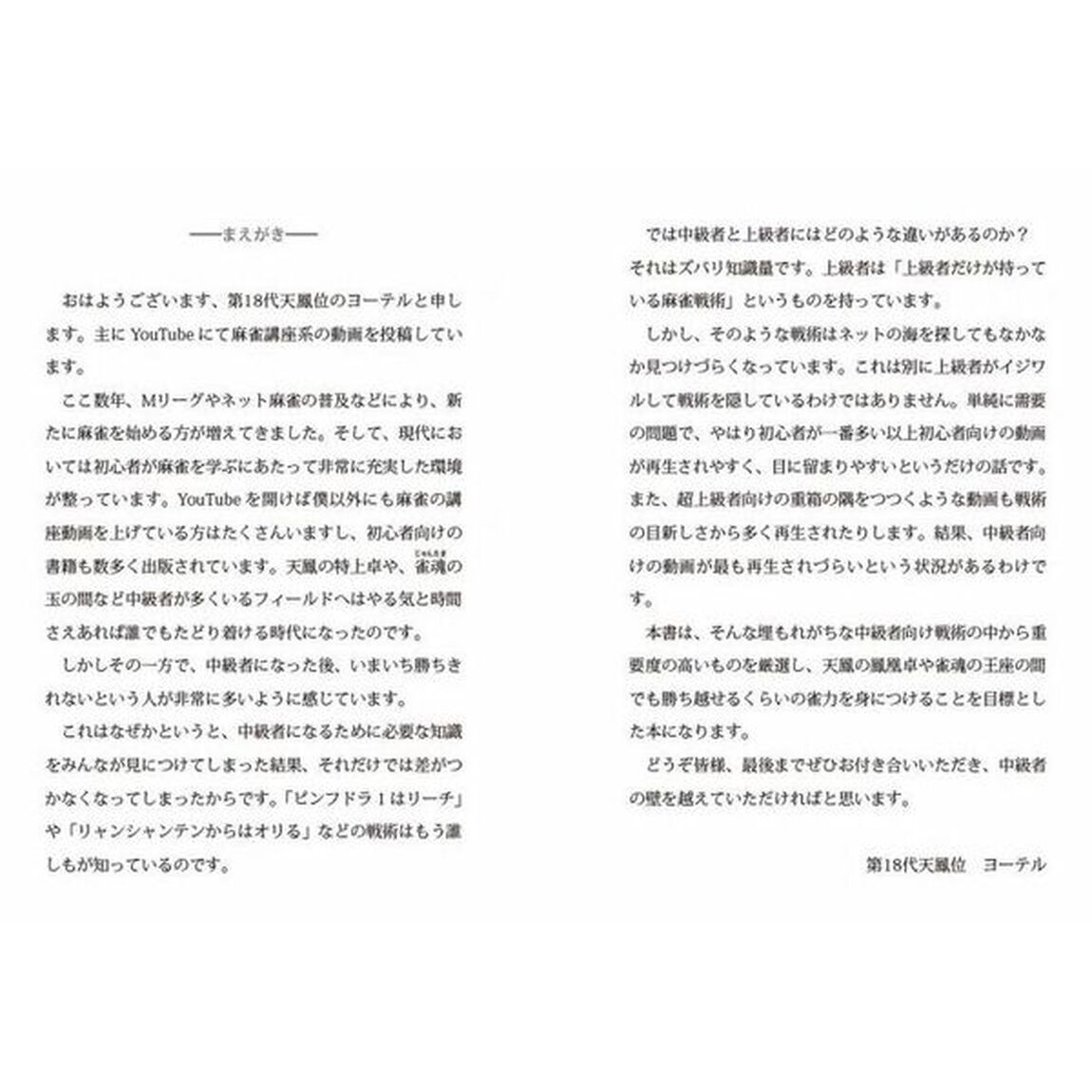 上級者だけが知っている麻雀戦術論