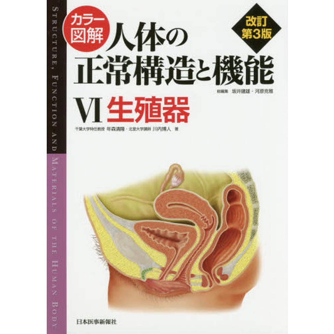 カラー図解人体の正常構造と機能　６「改訂第３版」「生殖器」