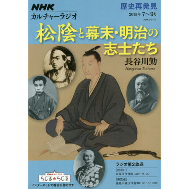 松陰と幕末・明治の志士たち　歴史再発見