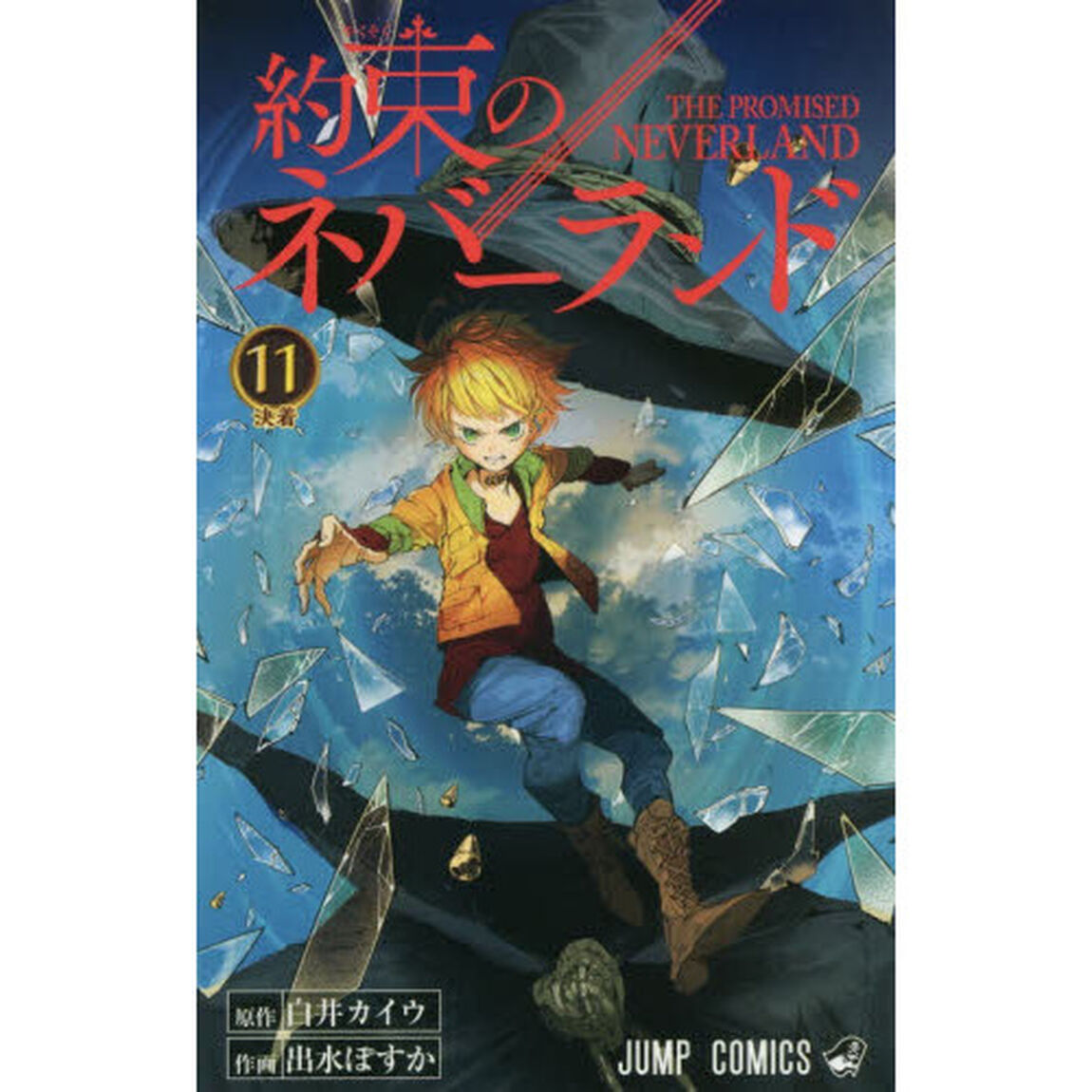 約束のネバーランド　１１「決着」