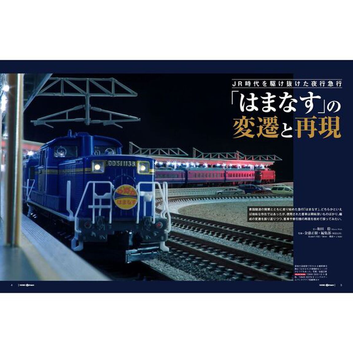 ＭＯＤＥＬ　ｊ　ｔｒａｉｎ　Ｖｏｌ．７「考察急行列車２／「はまなす」編成の変遷とバラエティ」