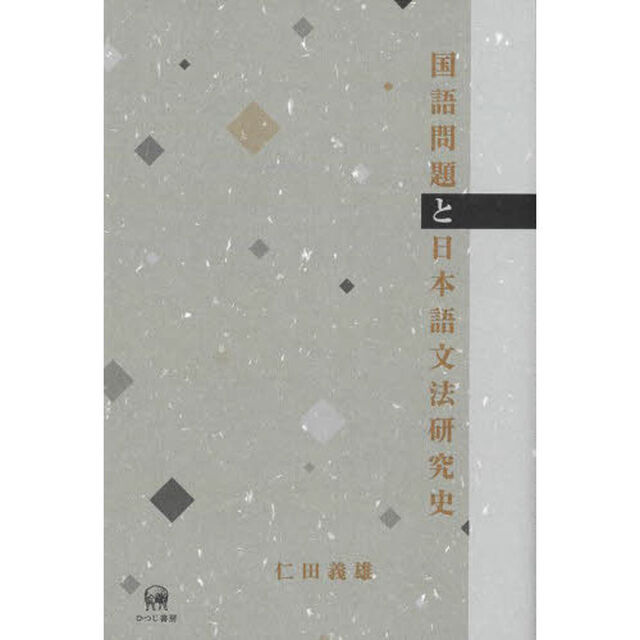 国語問題と日本語文法研究史