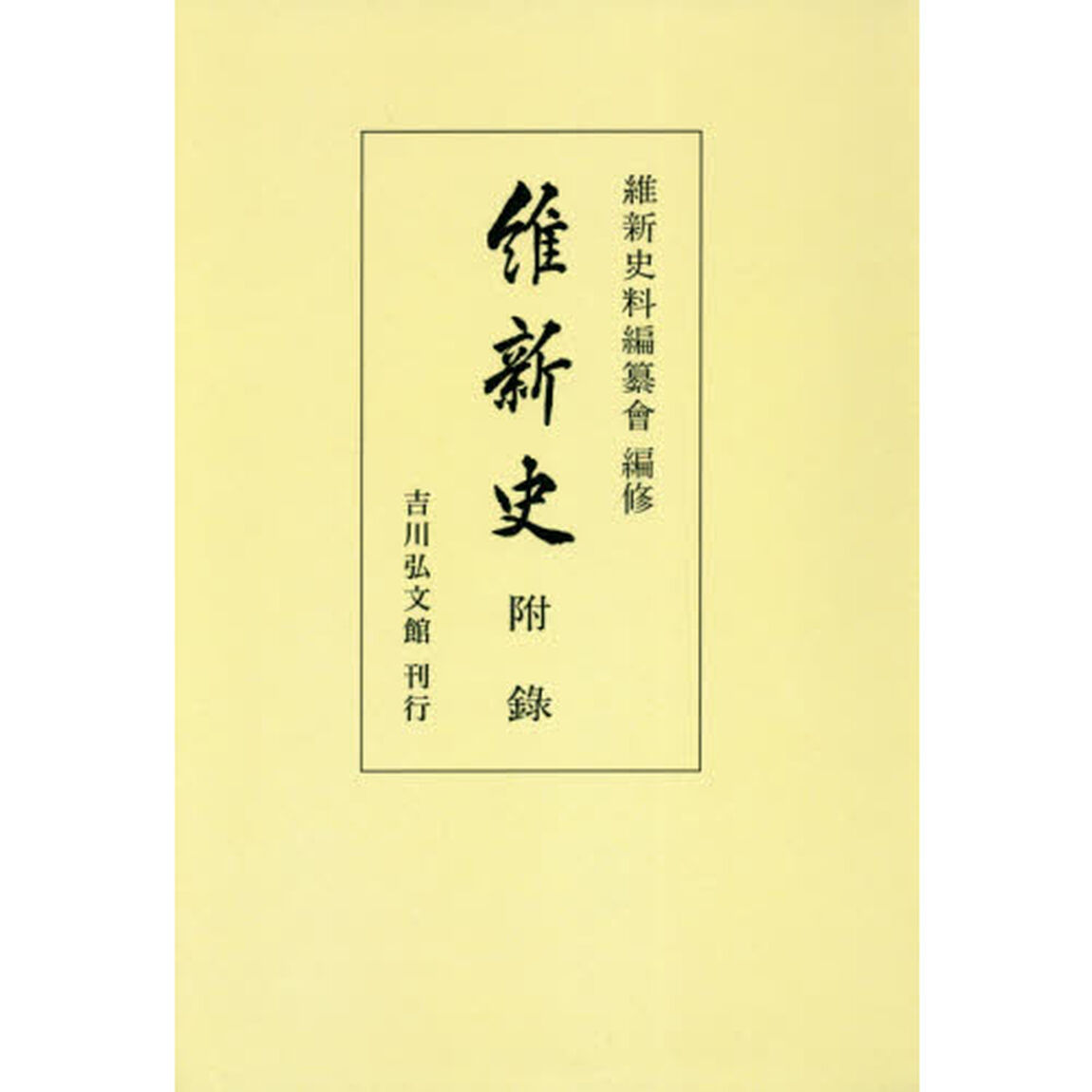 維新史　附録　オンデマンド版