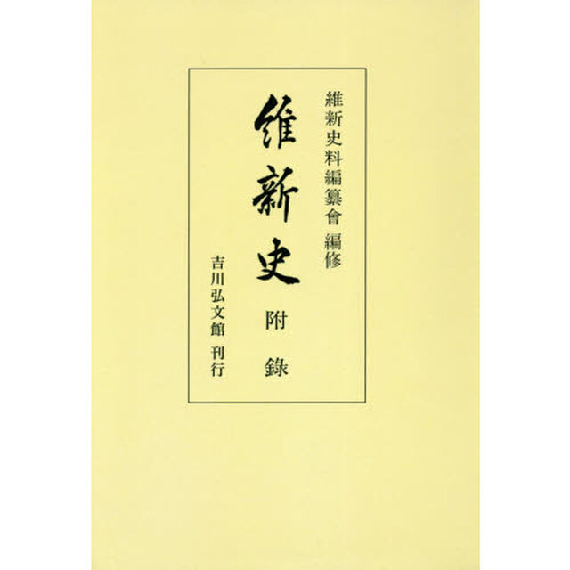 維新史　附録　オンデマンド版