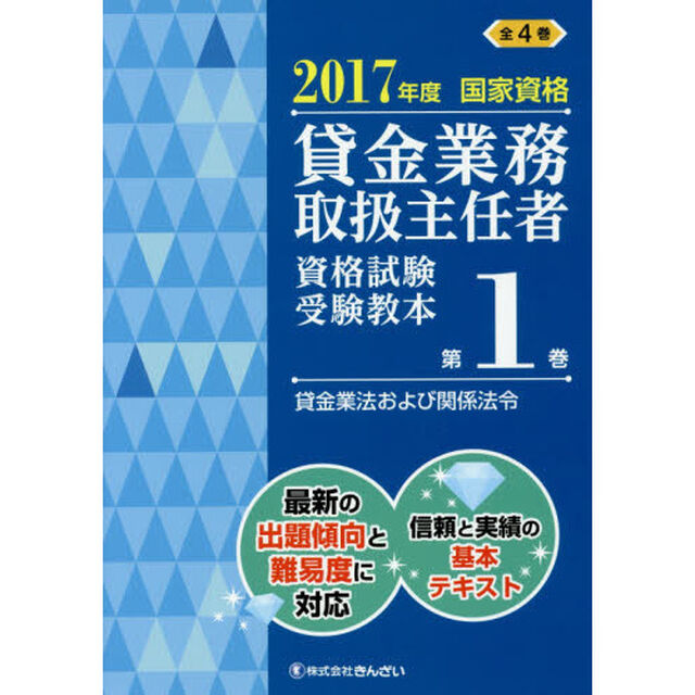 貸金業務取扱主任者資格試験受験教本　国家資格　２０１７年度第１巻「貸金業法および関係法令」