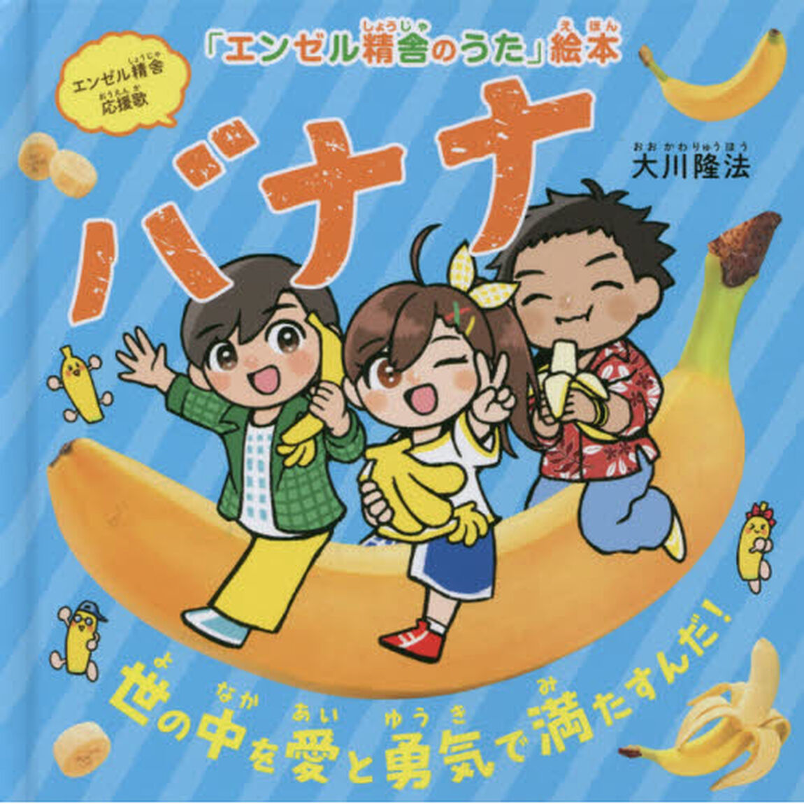 バナナ　世の中を愛と勇気で満たすんだ！　エンゼル精舎応援歌