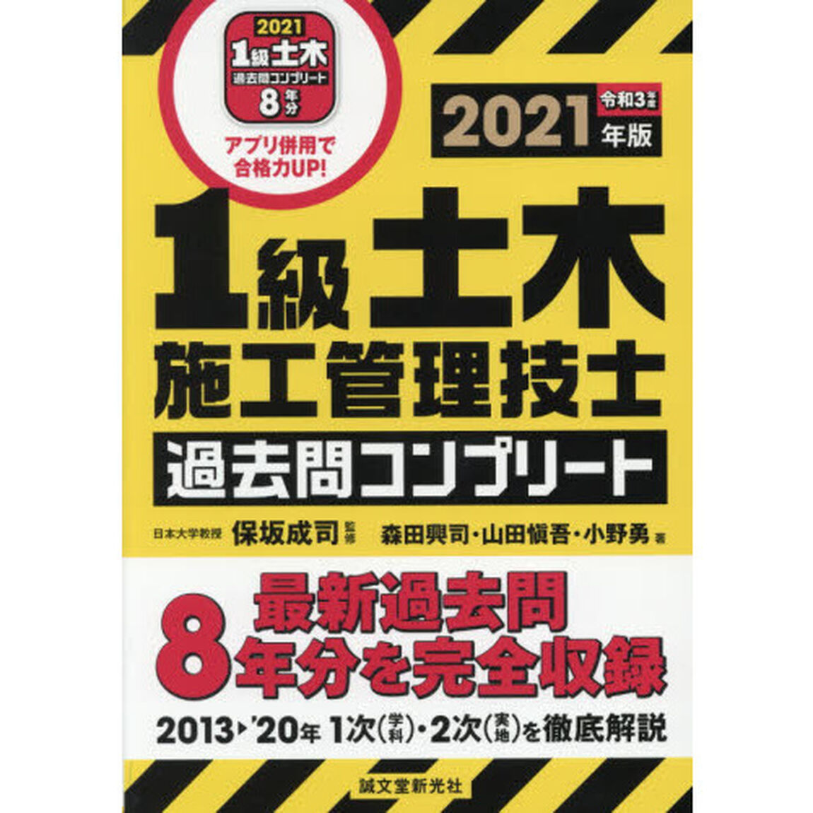 １級土木施工管理技士過去問コンプリート　最新過去問８年分を完全収録　２０２１年版