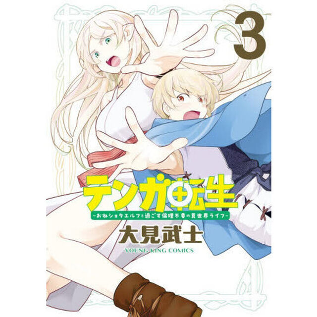 テンガ転生　おねショタエルフと過ごす倫理不要の異世界ライフ　第３巻