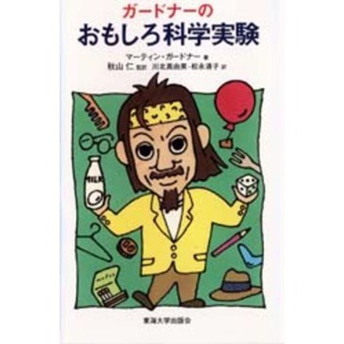 ガードナーのおもしろ科学実験