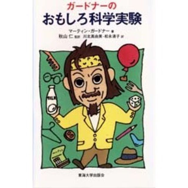 ガードナーのおもしろ科学実験