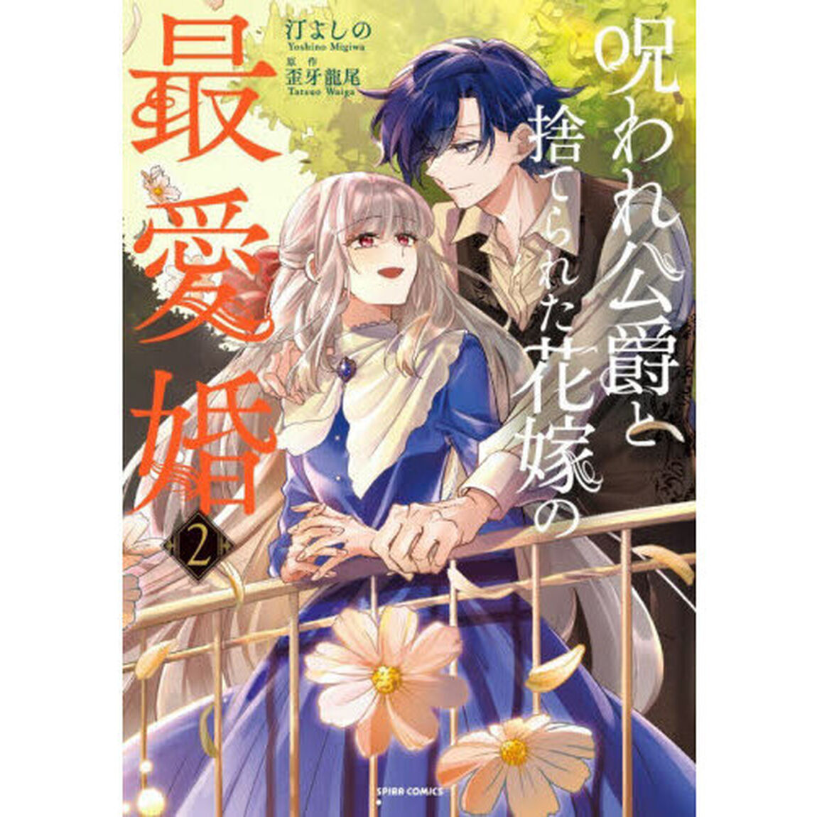 呪われ公爵と捨てられた花嫁の最愛婚　２