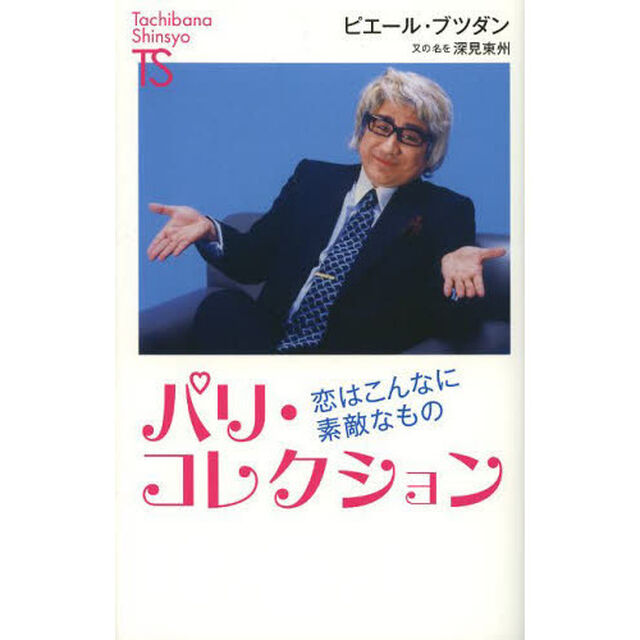 パリ・コレクション　恋はこんなに素敵なもの