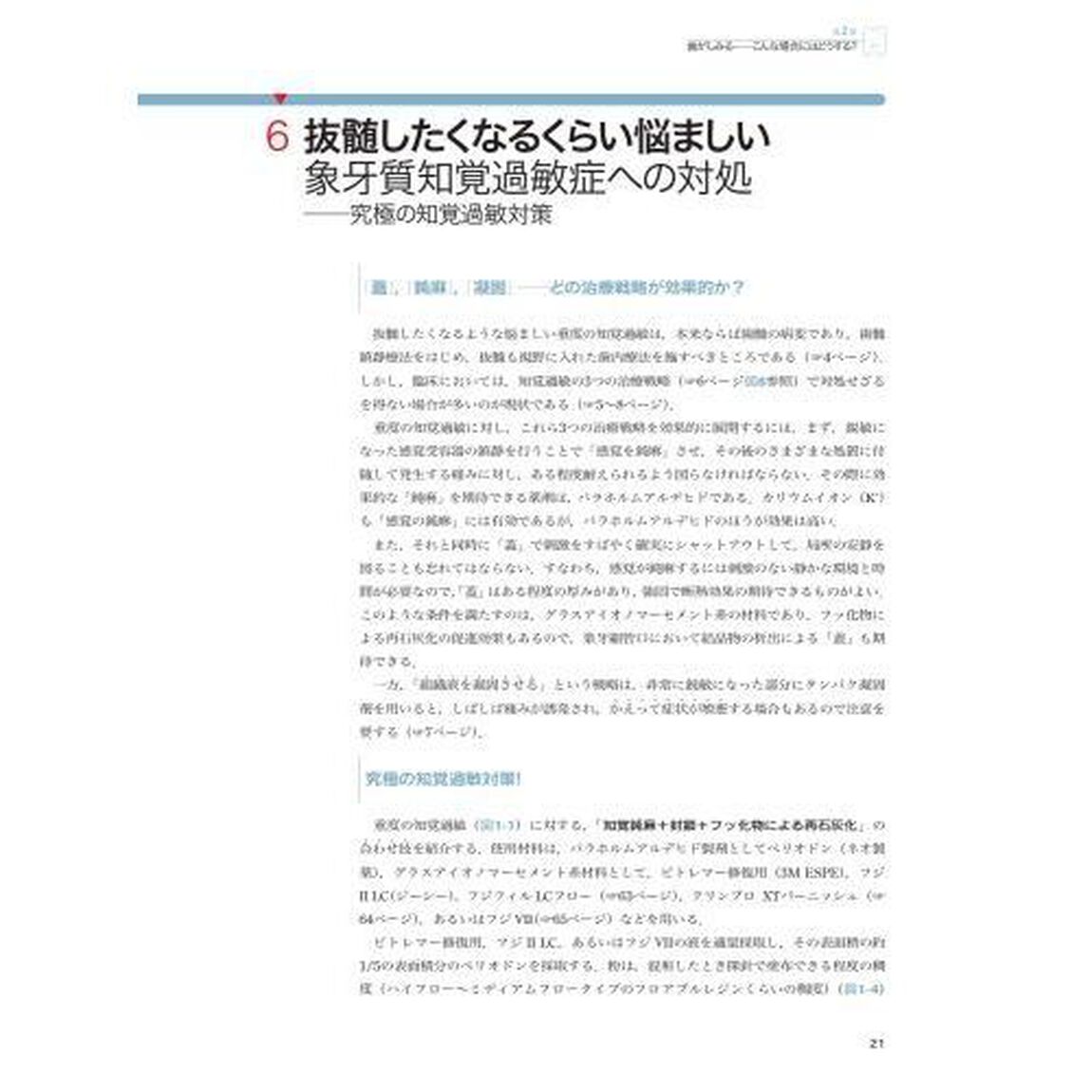 象牙質知覚過敏症　目からウロコのパーフェクト治療ガイド「第４版」