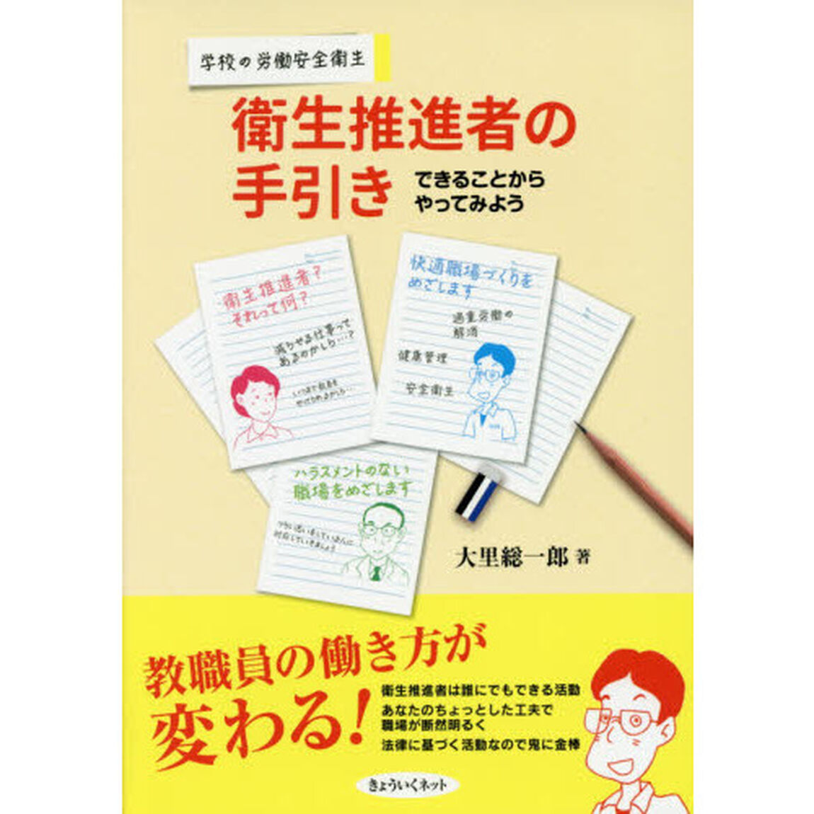 衛生推進者の手引き　学校の労働安全衛生　できることからやってみよう