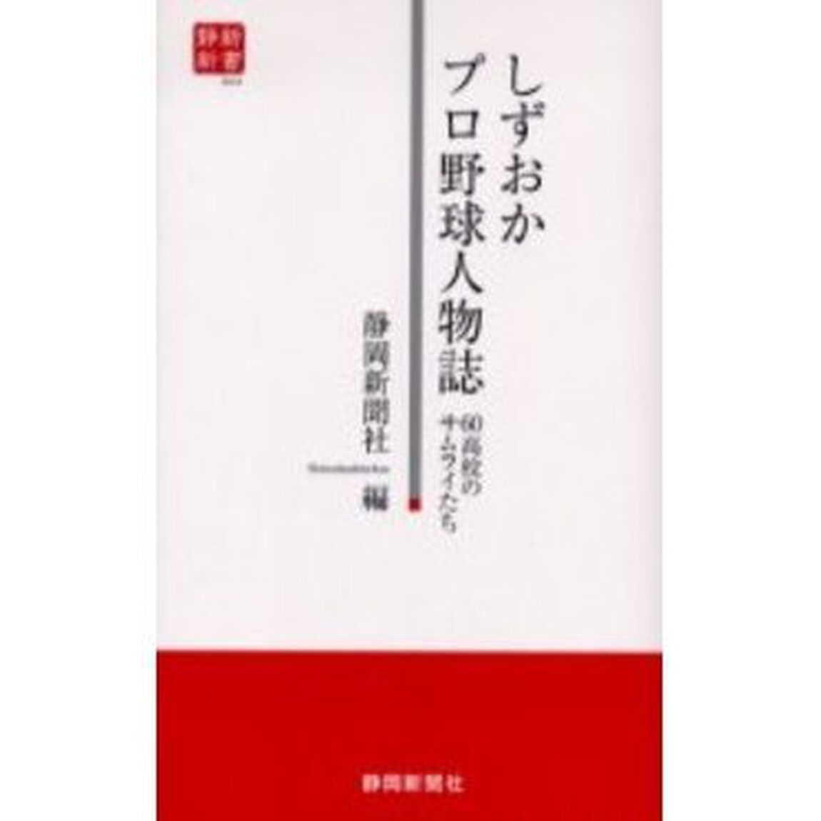 しずおかプロ野球人物誌　６０高校のサムライたち