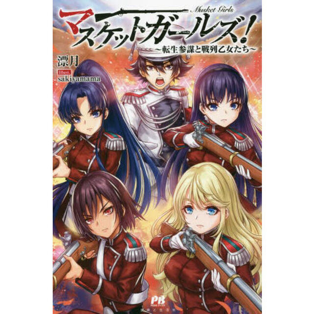 マスケットガールズ！　転生参謀と戦列乙女たち