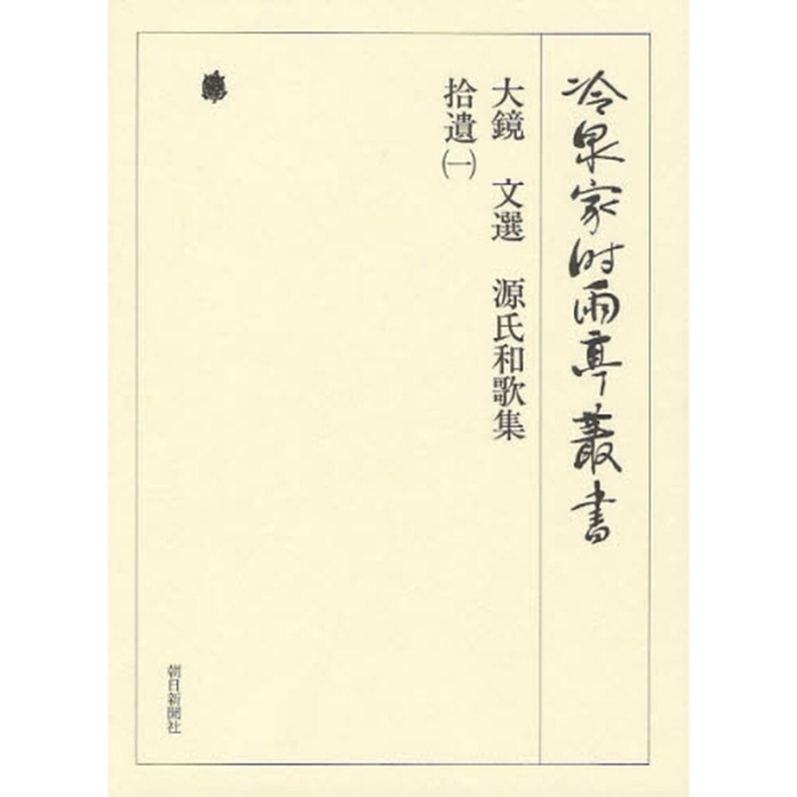 冷泉家時雨亭叢書　第８３巻　影印「大鏡」
